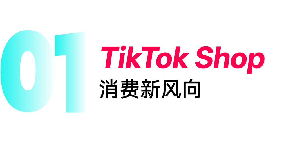 解码东南亚Z世代：TikTok Shop东南亚跨境电商上的2026消费新风向与品类机会！