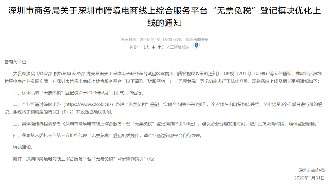 重磅利好!深圳跨境电商“无票免税”登记优化上线,助力中小卖家合规减负 2 重磅利好!深圳跨境电商“无票免税”登记优化上线,助力中小卖家合规减负