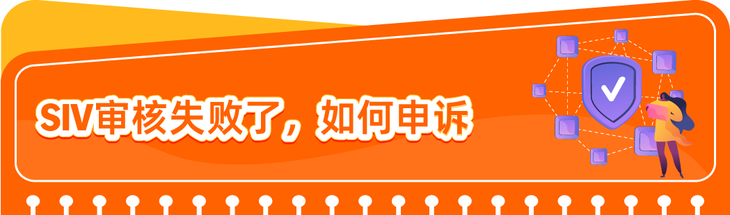 我亚马逊SIV审核被拒了怎么办？在线等，挺急的！
