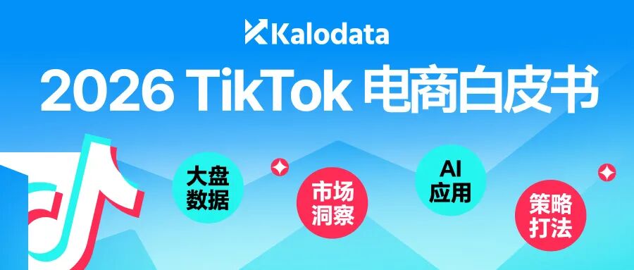 2026 TikTok电商白皮书重磅发布！解密结构化竞争时代的内容电商增长逻辑
