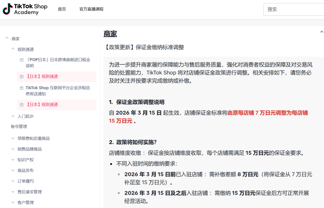 门槛抬高！TikTok Shop日本站合规升级，这类卖家或将被清退