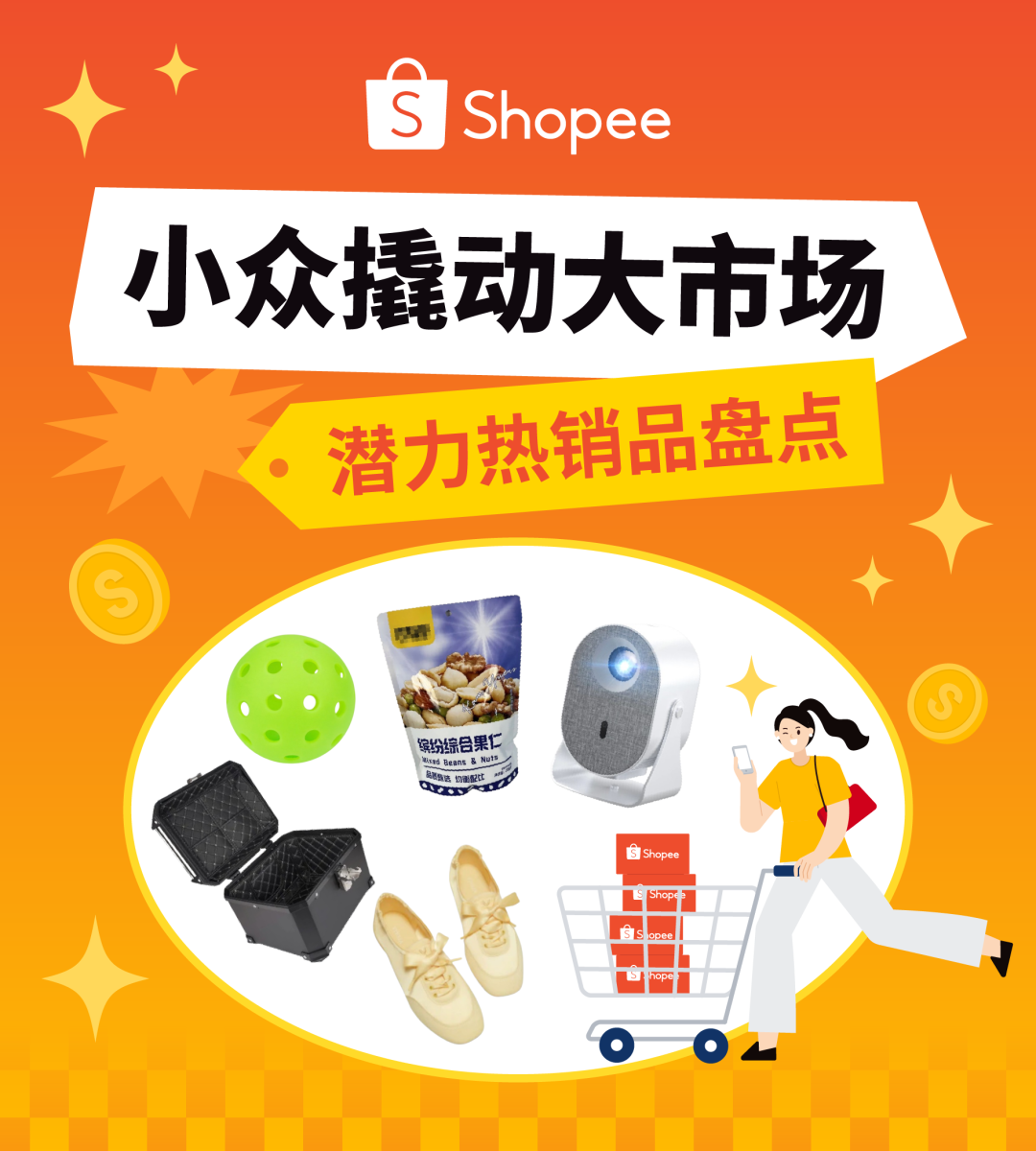 Shopee小众商机洞察 | 这些"冷门"产品, 正在偷偷爆单!
