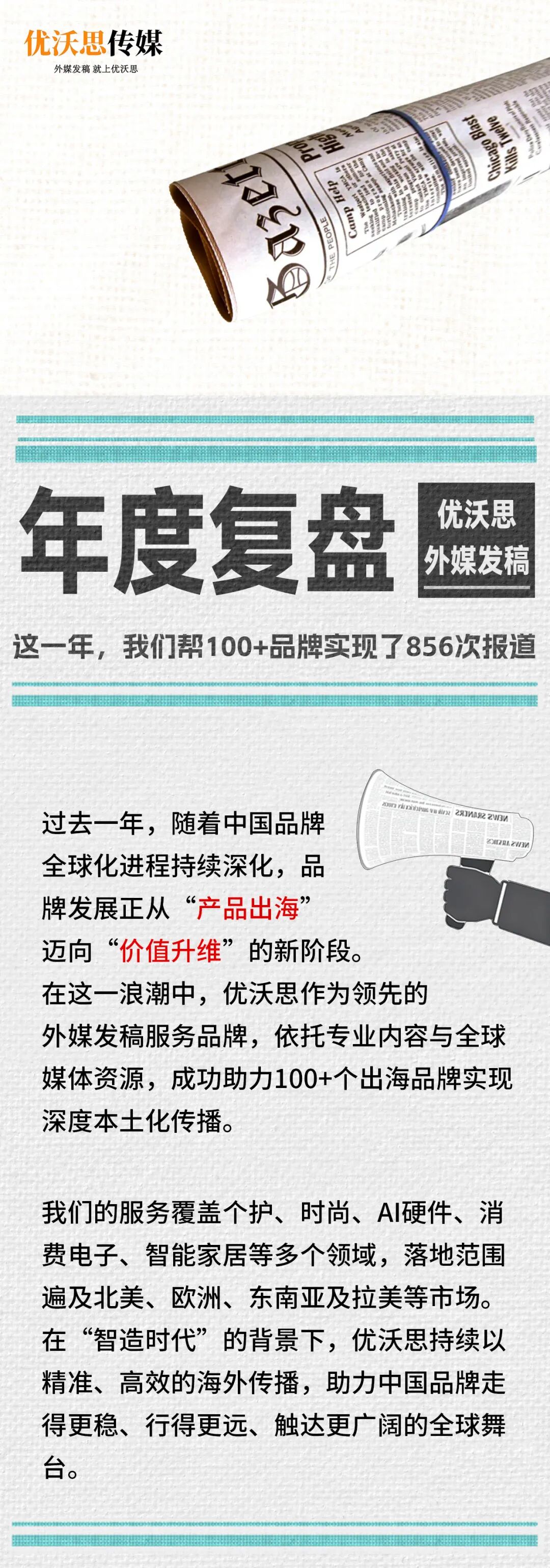 实战复盘 | 2025，优沃思成功帮助100+品牌霸屏海外！