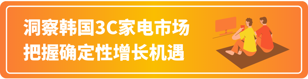 韩国3C家电市场需求爆发，锁定三大类目，酷澎火箭增长带来新商机！