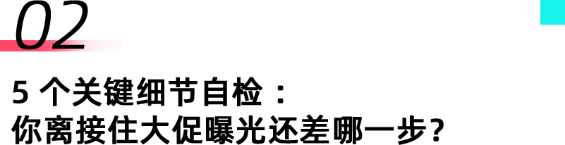 TikTok Shop东南亚跨境大促前必看：5 个细节 = 高爆单率！