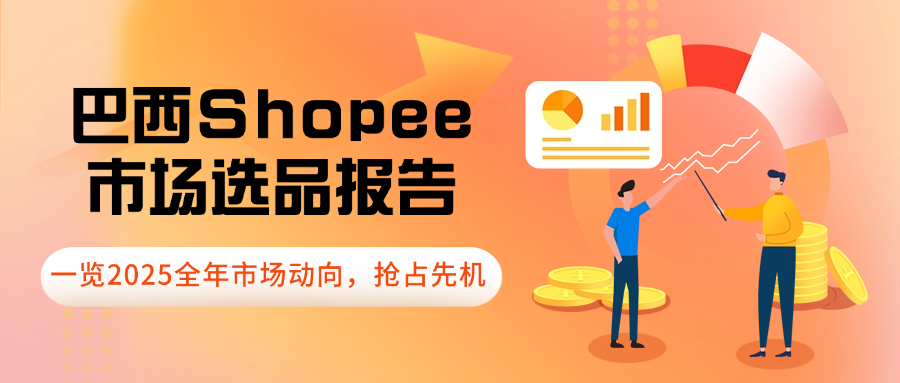 抢占巴西Shopee市场先机,2025年选品报告让你赢在起跑线! 1 抢占巴西Shopee市场先机,2025年选品报告让你赢在起跑线!