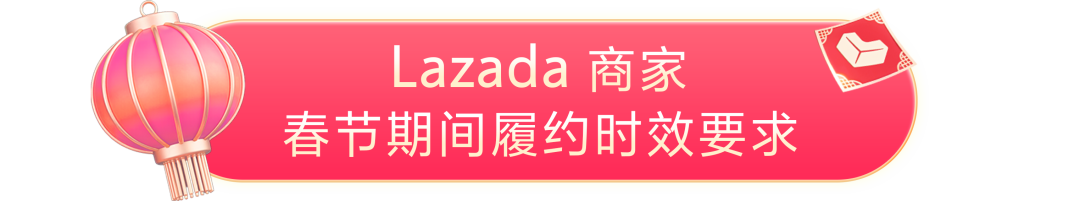 春节前必看！Lazada2026春节履约时效要求&amp;服务时间安排