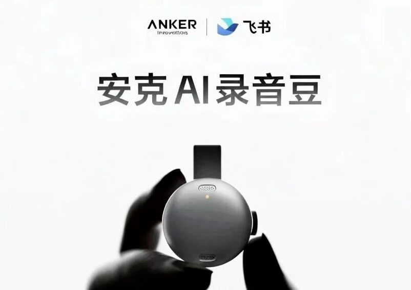 安克押注AI录音硬件：一个"浅海赛道"的解剖样本