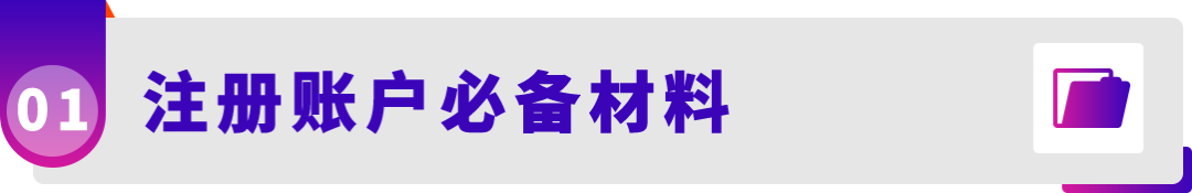 想在亚马逊开店的卖家注意了!现在备好注册材料,年后开店快人一步!(附必备清单) 3 想在亚马逊开店的卖家注意了!现在备好注册材料,年后开店快人一步!(附必备清单)
