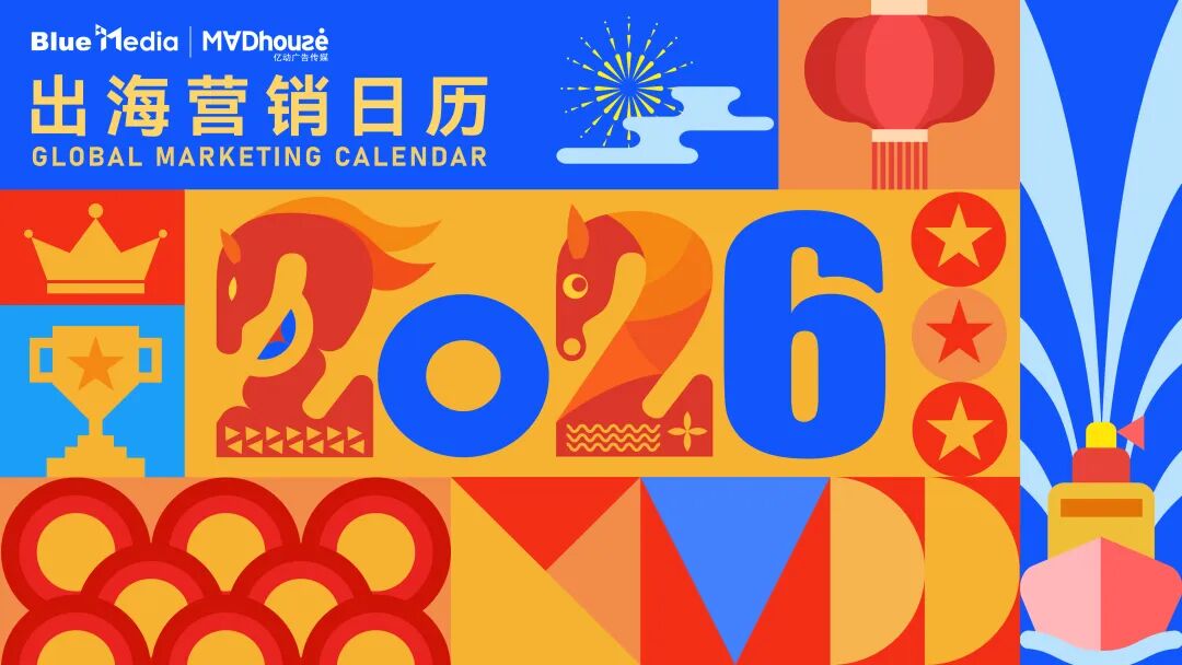 Mad独家|【2026年出海营销日历】请查收!轻松助您策马全球