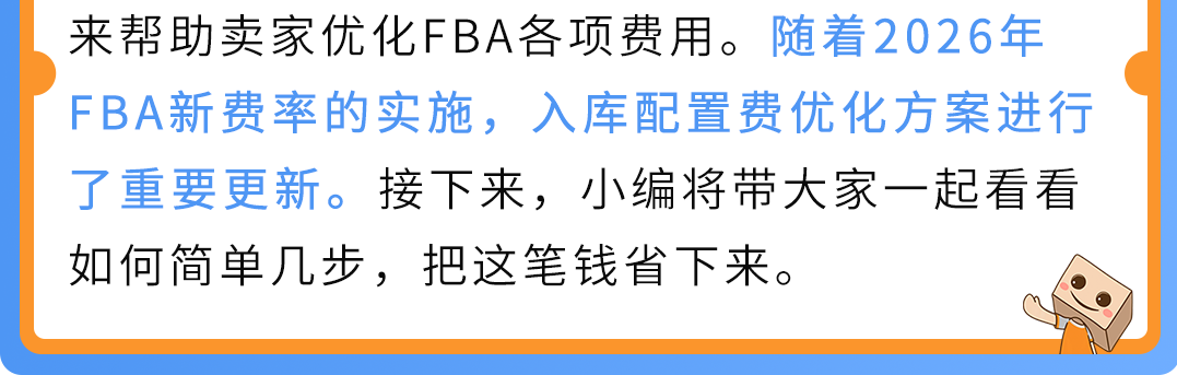 应对2026年FBA新费率：亚马逊入库配置费优化方案更新！附实操案例解析