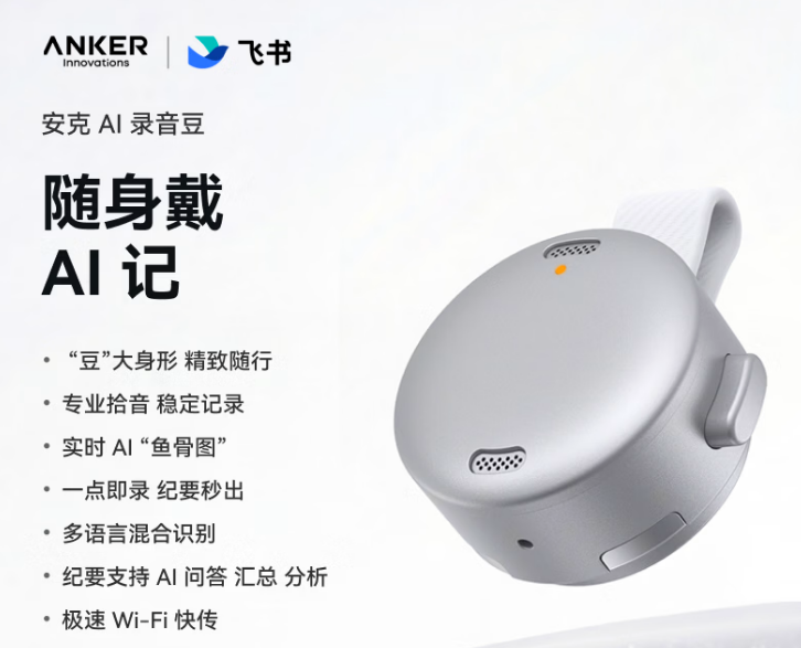 安克押注AI录音硬件：一个"浅海赛道"的解剖样本