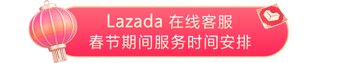 春节前必看！Lazada2026春节履约时效要求&amp;服务时间安排