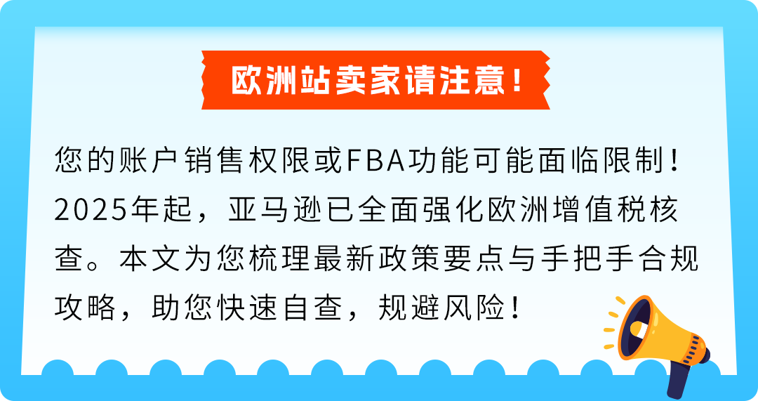 请速自查！欧洲增值税强制措施已生效，亚马逊卖家合规指南（2026最新版）