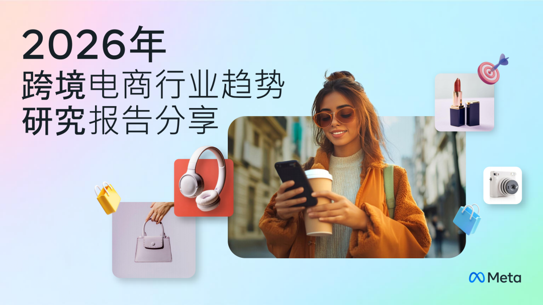 抢占2026：Meta五大社媒趋势重塑出海，你的策略该升级了！