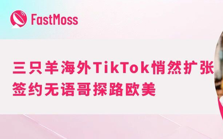 三只羊否认赴美上市后，他们的海外TK到底做到哪一步？