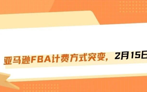 财务和运营都要哭了！亚马逊FBA扣费逻辑大变，2月15日几千条账单骑脸输出