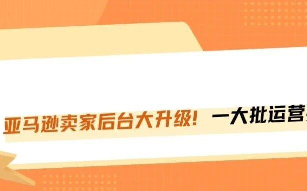 亚马逊后台史诗级更新！表哥表姐要失业了，运营从此只分两种人