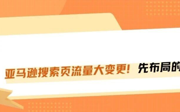 亚马逊搜索页全面抖音化！竖屏短视频直接截流，还靠疯狂烧广告的卖家危险了