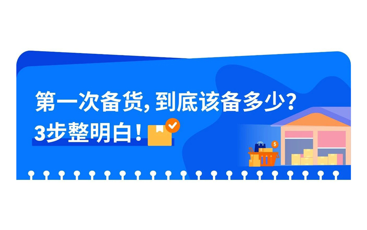 亚马逊新手备货，想省钱又怕断货？这份备货技巧快收下