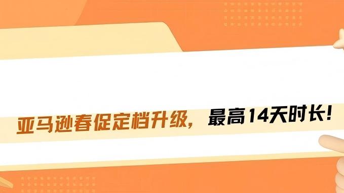 亚马逊春季大促定档！连搞14天，想不爆单都难