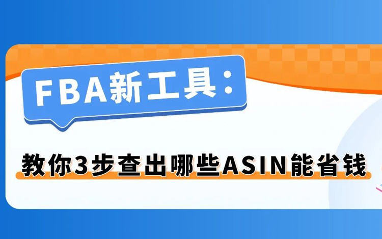 亚马逊欧洲站佣金最高降50%！教你3步查出哪些ASIN能省钱