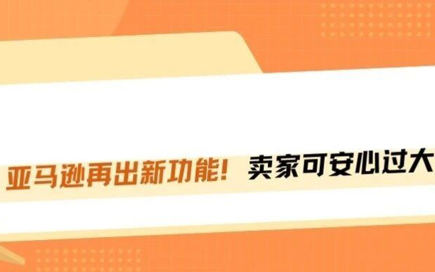 亚马逊终于干了件人事！春节物流新功能上线，不用开假期模式也能接单