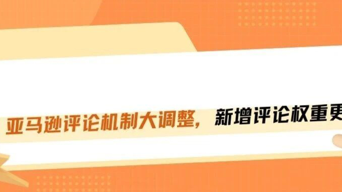 亚马逊评论算法大洗牌，老评论贬值新评论权重更高！