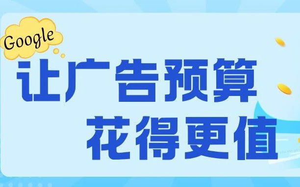 优化Google Ads 预算，让每一分钱产生价值
