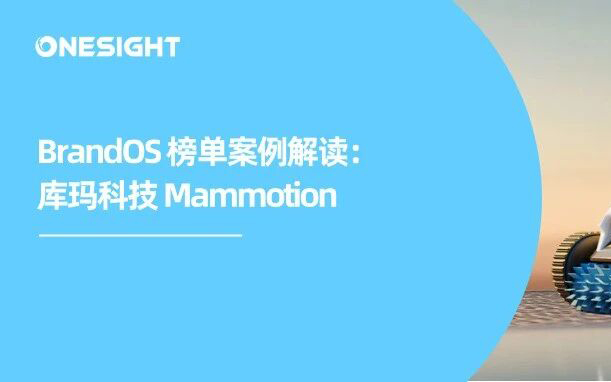 出口狂涨 32%！全球第一库犸与割草机出海丨BrandOS出海榜单