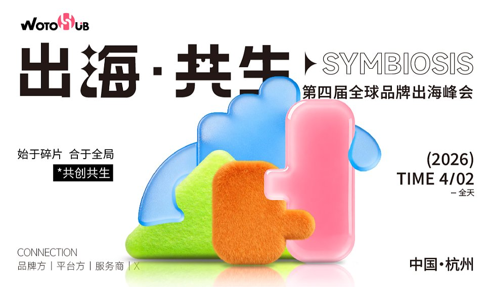 出海●共生 第四届全球品牌出海峰会