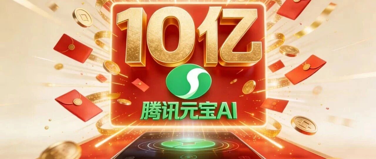 别光顾着抢元宝的10亿红包，你看懂腾讯这波操作了吗？