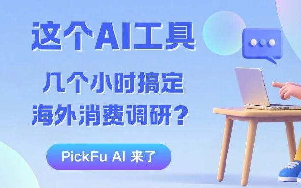 别再淹没在调查数据中：这些AI工具助你获取可落地的真实消费者洞察