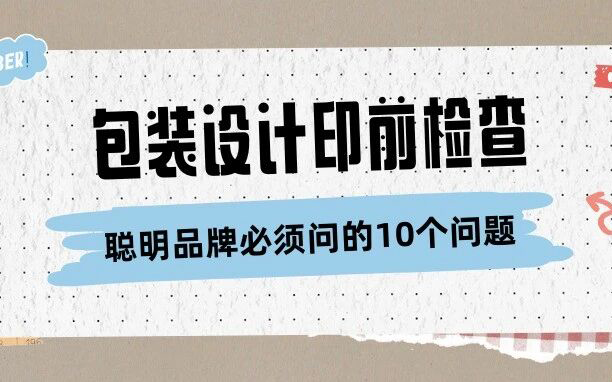 包装设计检查清单：聪明品牌在印刷前必须问的10个问题！
