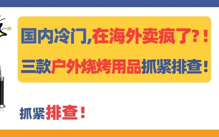 国内冷门，在海外却卖疯了？！这三款户外烧烤用品抓紧排查！