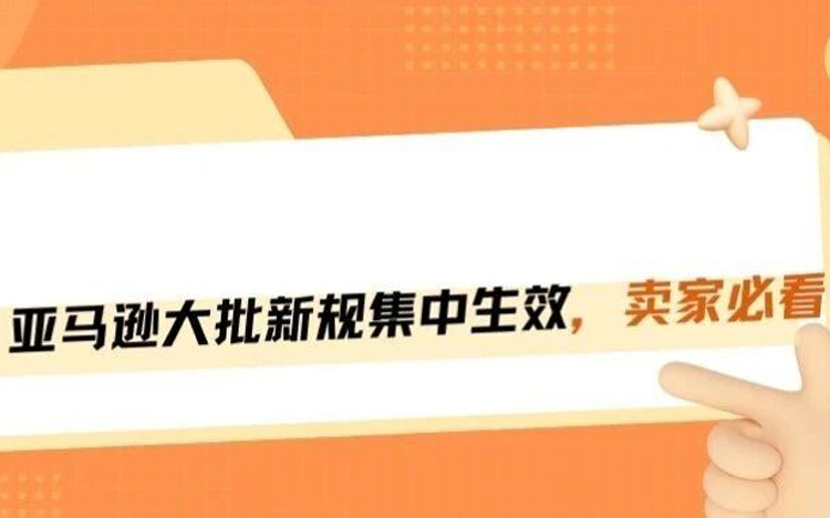 大清洗开始！亚马逊10项夺命新规集中生效，2026卖家合规保命全指南