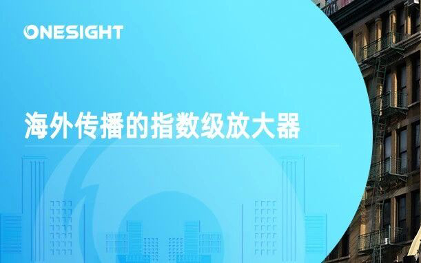 如何用好品牌二创，开动海外传播的免费引擎