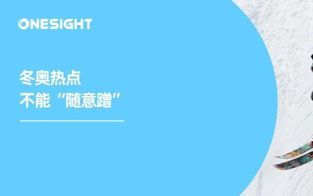 已有企业被调查！品牌传播如何借势米兰冬奥会“安全曝光”？