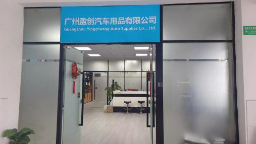 广州盈创汽车用品有限公司-公司介绍