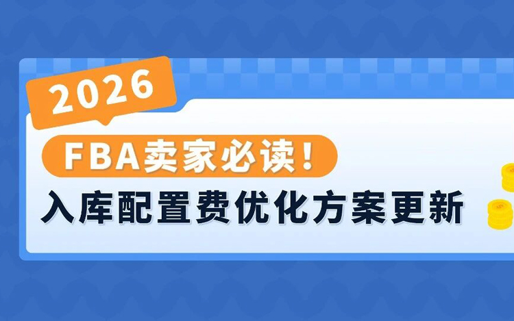 应对2026年FBA新费率：亚马逊入库配置费优化方案更新！附实操案例解析