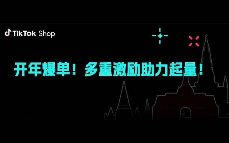 开年第一波增长！TikTok Shop东南亚跨境电商多重激励帮商家快速起量、冲爆单！
