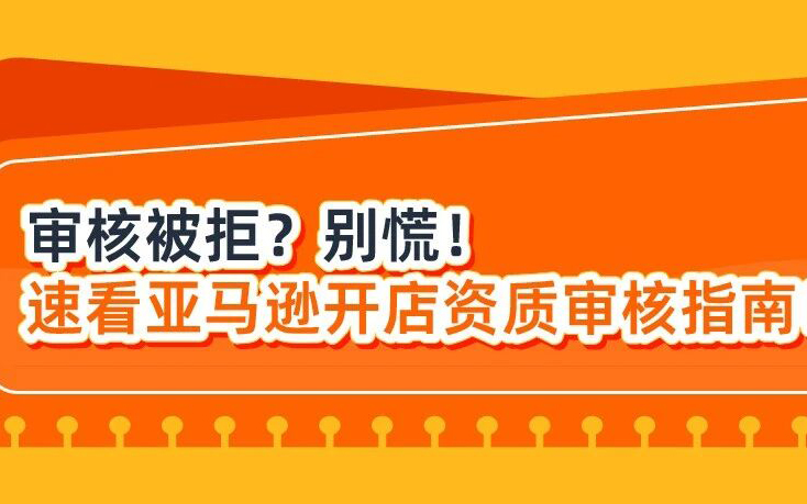 我亚马逊SIV审核被拒了怎么办？在线等，挺急的！