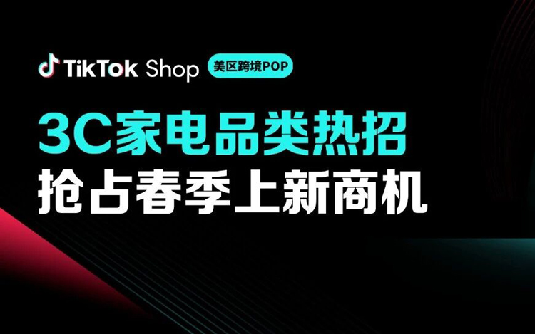 抓住春夏消费风口！TikTok Shop美区跨境POP 3C家电行业爆品画像拆解