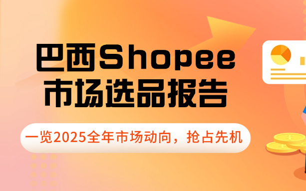 抢占巴西Shopee市场先机，2025年选品报告让你赢在起跑线！