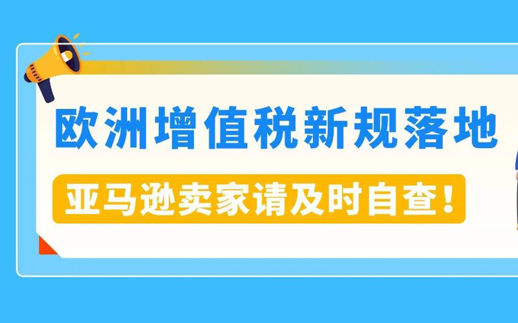 请速自查！欧洲增值税强制措施已生效，亚马逊卖家合规指南（2026最新版）