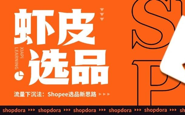 流量下沉法：Shopee选品新思路，轻松挖掘爆款