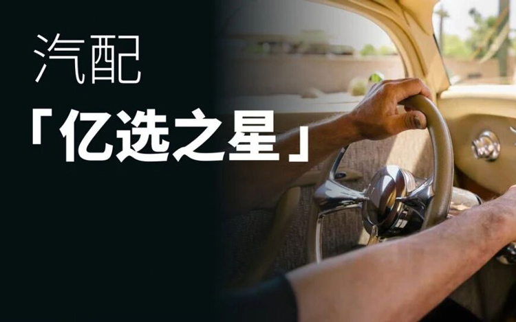 热卖预警！这6大产品，正在抢占美国汽配旺季流量！