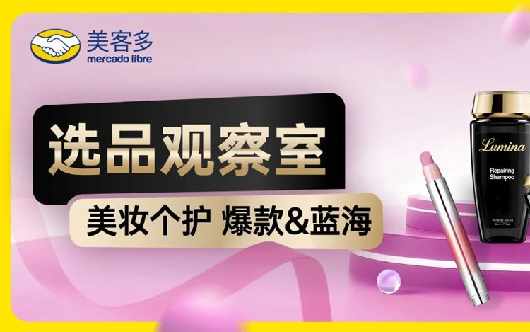 爆单新赛道！拉美美妆市场超300亿美元，这些品类正在起飞！