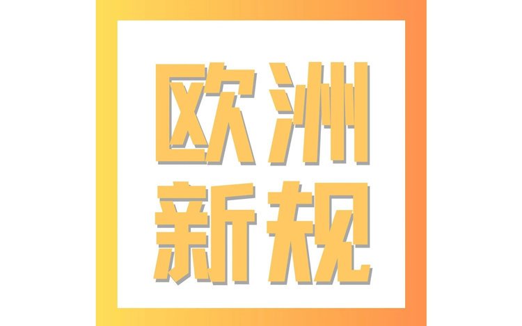 玩具企业注意！欧洲玩具新版标准EN 71-1:2026发布