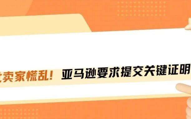 突发！亚马逊欧洲站开始查税单，税务局的预警短信也杀疯了
